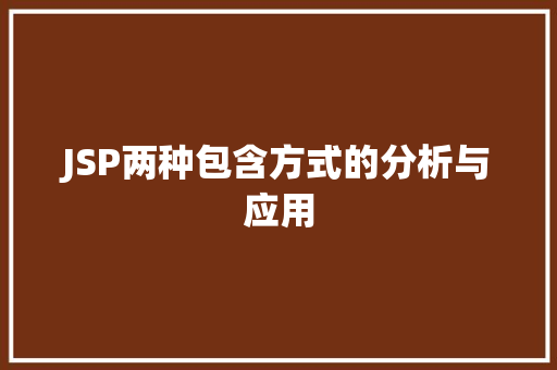 JSP两种包含方式的分析与应用 JSP两种包含方式的分析与应用 网站开发