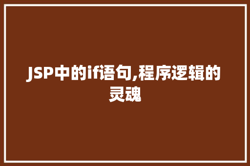 JSP中的if语句,程序逻辑的灵魂