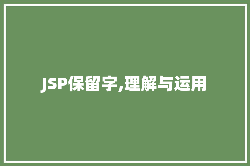 JSP保留字,理解与运用 JSP保留字,理解与运用 网站开发