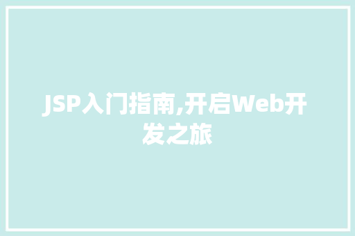 JSP入门指南,开启Web开发之旅