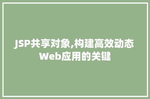 JSP共享对象,构建高效动态Web应用的关键