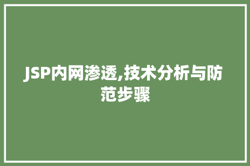 JSP内网渗透,技术分析与防范步骤 JSP内网渗透,技术分析与防范步骤 seo技术