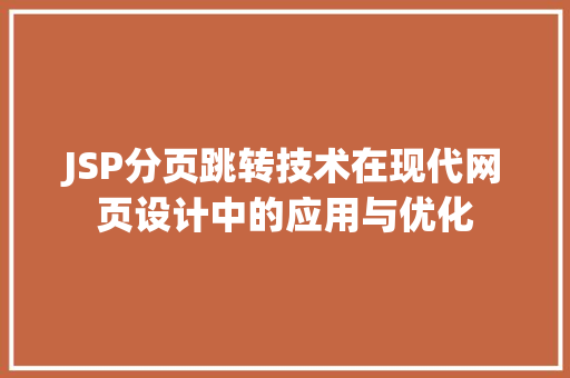 JSP分页跳转技术在现代网页设计中的应用与优化