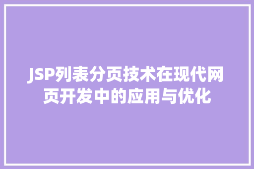 JSP列表分页技术在现代网页开发中的应用与优化