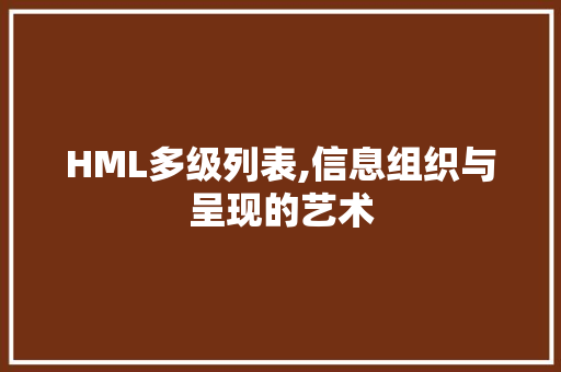 HML多级列表,信息组织与呈现的艺术 HML多级列表,信息组织与呈现的艺术 英文谷歌算法