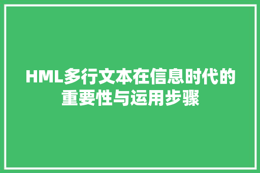 HML多行文本在信息时代的重要性与运用步骤