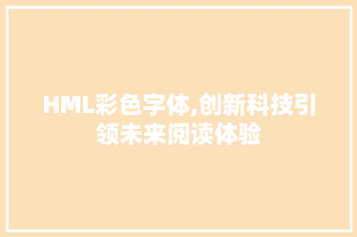 HML彩色字体,创新科技引领未来阅读体验