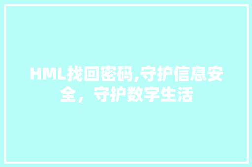 HML找回密码,守护信息安全，守护数字生活