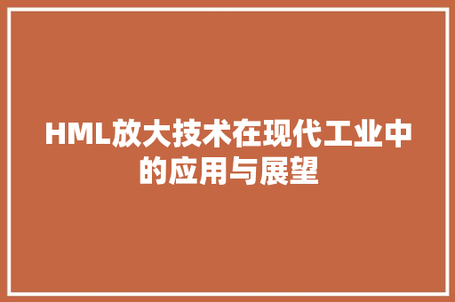 HML放大技术在现代工业中的应用与展望 HML放大技术在现代工业中的应用与展望 搜狗优化