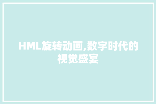 HML旋转动画,数字时代的视觉盛宴