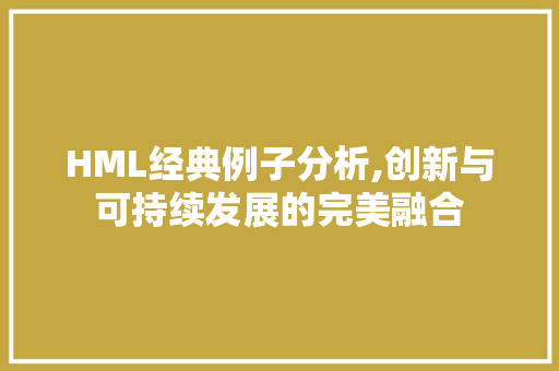 HML经典例子分析,创新与可持续发展的完美融合