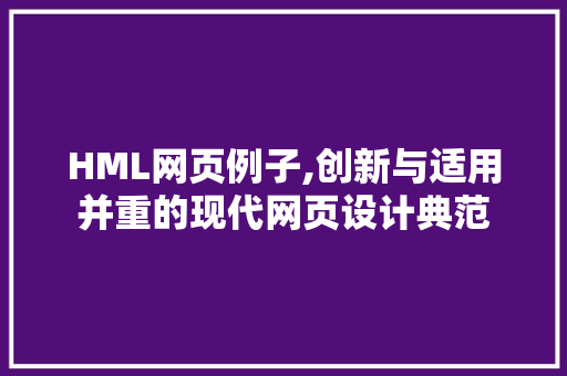 HML网页例子,创新与适用并重的现代网页设计典范