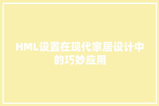 HML设置在现代家居设计中的巧妙应用