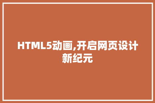 HTML5动画,开启网页设计新纪元 HTML5动画,开启网页设计新纪元 百度算法