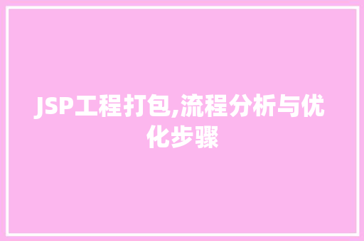 JSP工程打包,流程分析与优化步骤