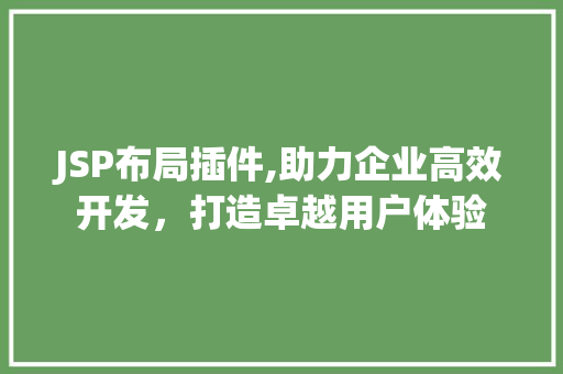 JSP布局插件,助力企业高效开发，打造卓越用户体验