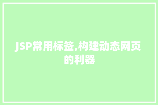 JSP常用标签,构建动态网页的利器