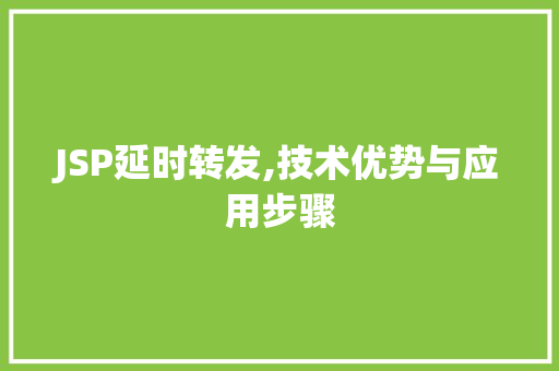 JSP延时转发,技术优势与应用步骤 JSP延时转发,技术优势与应用步骤 网站优化
