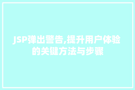 JSP弹出警告,提升用户体验的关键方法与步骤