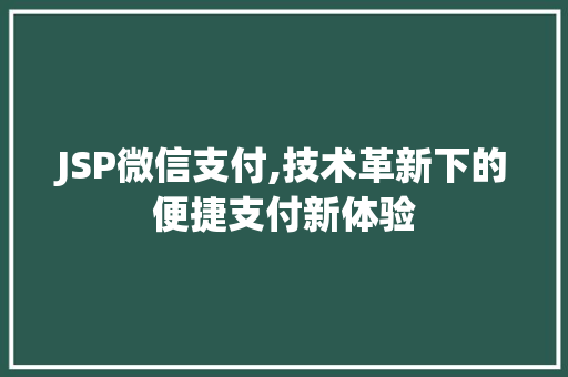 JSP微信支付,技术革新下的便捷支付新体验 JSP微信支付,技术革新下的便捷支付新体验 英文谷歌算法