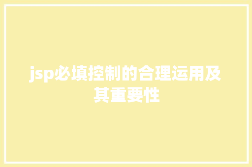 jsp必填控制的合理运用及其重要性