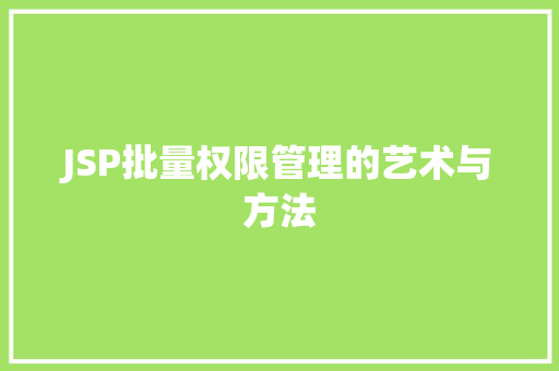 JSP批量权限管理的艺术与方法