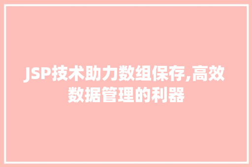 JSP技术助力数组保存,高效数据管理的利器