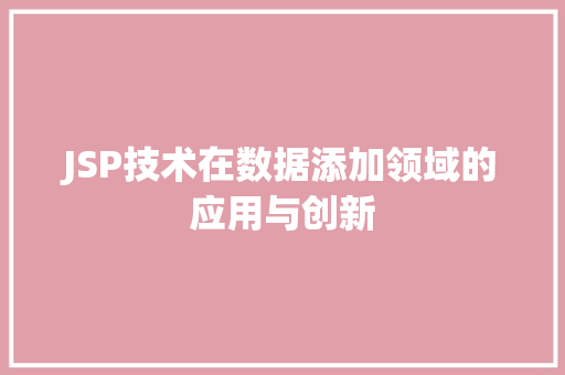 JSP技术在数据添加领域的应用与创新