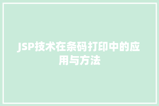 JSP技术在条码打印中的应用与方法