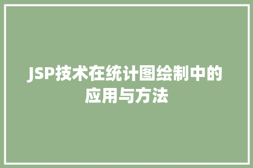 JSP技术在统计图绘制中的应用与方法