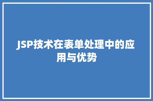 JSP技术在表单处理中的应用与优势