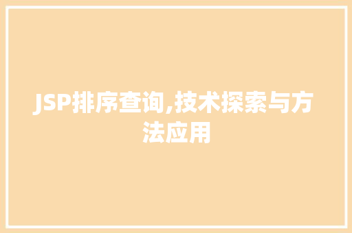 JSP排序查询,技术探索与方法应用