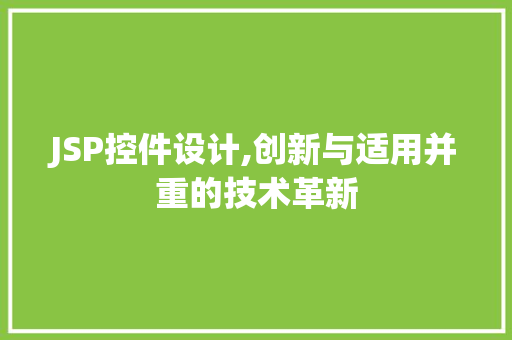JSP控件设计,创新与适用并重的技术革新