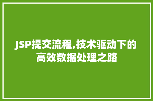JSP提交流程,技术驱动下的高效数据处理之路
