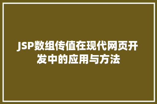 JSP数组传值在现代网页开发中的应用与方法