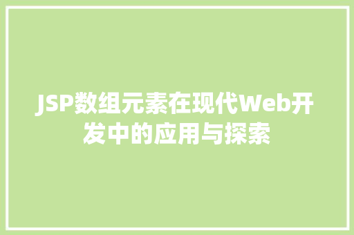 JSP数组元素在现代Web开发中的应用与探索