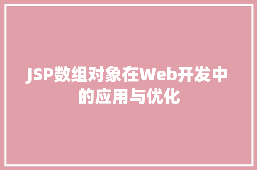 JSP数组对象在Web开发中的应用与优化