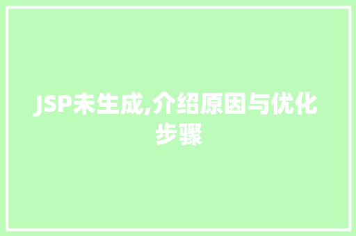 JSP未生成,介绍原因与优化步骤 JSP未生成,介绍原因与优化步骤 英文谷歌算法