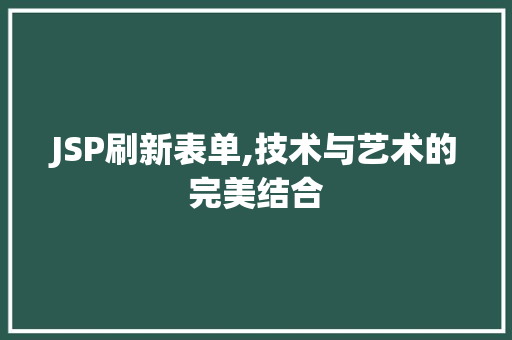 JSP刷新表单,技术与艺术的完美结合