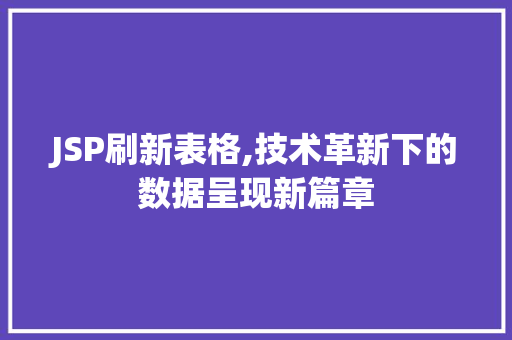 JSP刷新表格,技术革新下的数据呈现新篇章