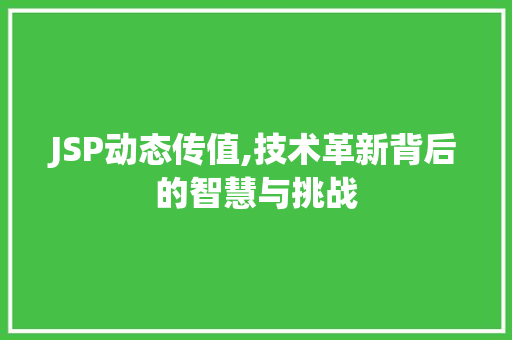 JSP动态传值,技术革新背后的智慧与挑战