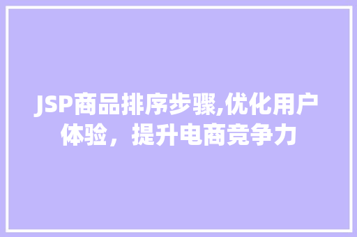 JSP商品排序步骤,优化用户体验，提升电商竞争力
