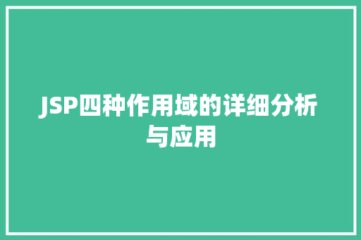 JSP四种作用域的详细分析与应用