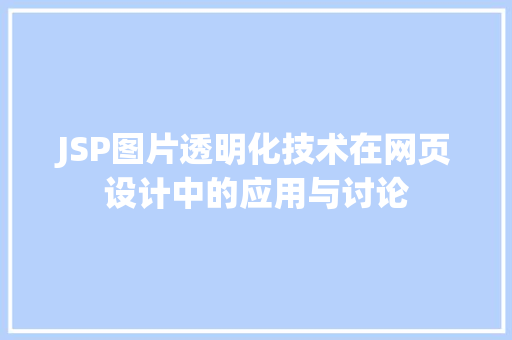 JSP图片透明化技术在网页设计中的应用与讨论 JSP图片透明化技术在网页设计中的应用与讨论 搜狗优化