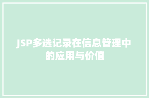 JSP多选记录在信息管理中的应用与价值