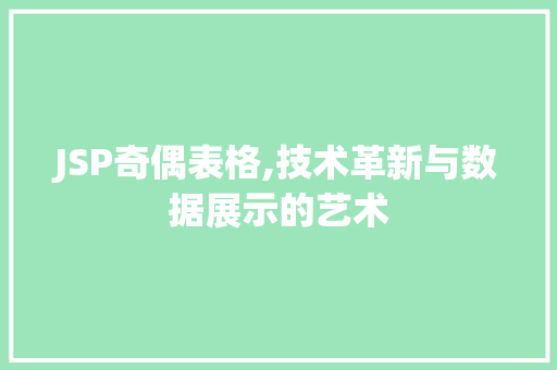 JSP奇偶表格,技术革新与数据展示的艺术