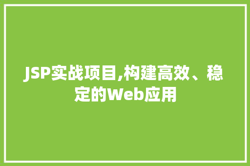 JSP实战项目,构建高效、稳定的Web应用