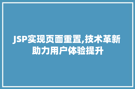JSP实现页面重置,技术革新助力用户体验提升