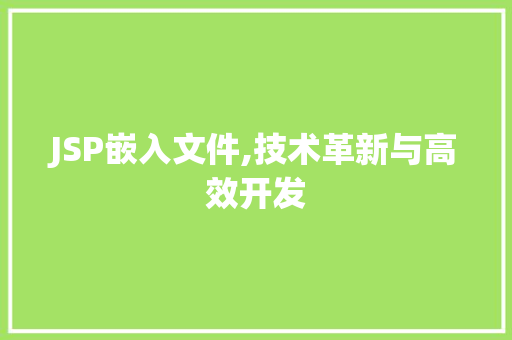 JSP嵌入文件,技术革新与高效开发