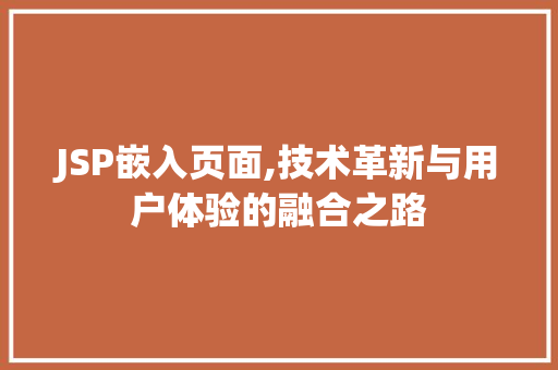 JSP嵌入页面,技术革新与用户体验的融合之路